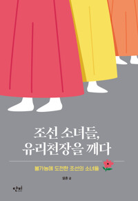 조선 소녀들, 유리천장을 깨다 커버