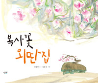 복사꽃 외딴집 커버