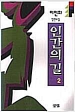 [중고] 인간의 길 2