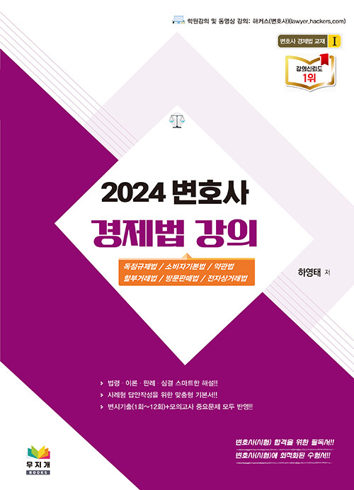 [중고] 2024 변호사 경제법 강의