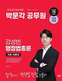 2024 박문각 공무원 강성빈 행정법총론 기본 이론서