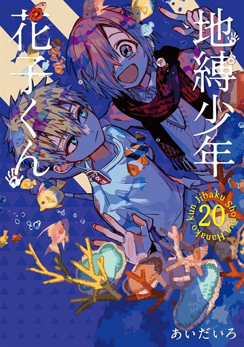 地縛少年 花子くん 20 (Gファンタジ-コミックス) (コミック)