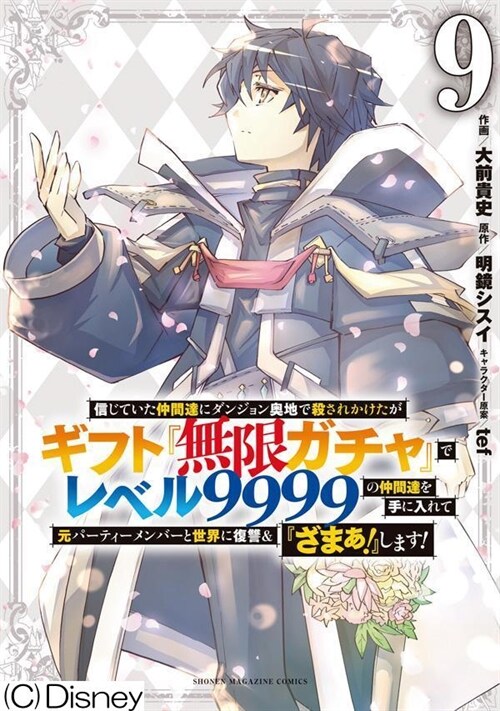 信じていた仲間達にダンジョン奧地で殺されかけたがギフト『無限ガチャ』でレベル9999の仲間達を手に入れて元パ-ティ-メンバ-と世界に復讐&『ざまぁ!』します! 9 (KCデラックス) (コミック)