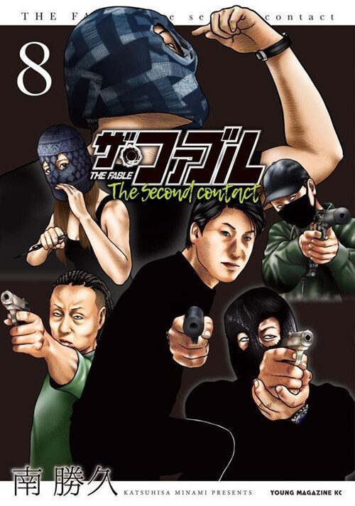 ザ·ファブル The second contact 8 (ヤンマガKCスペシャル) (コミック)