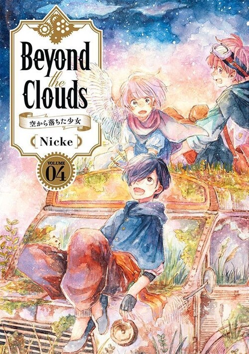 Beyond the Clouds 空から落ちた少女 4 (ヤンマガKCスペシャル) (コミック)