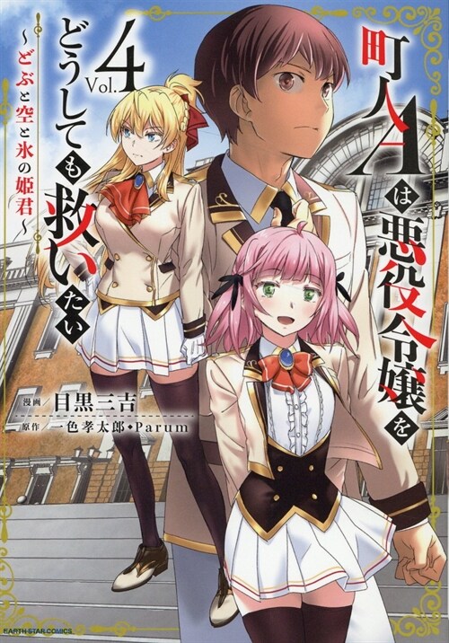 町人Aは惡役令孃をどうしても救いたい ~どぶと空と氷の姬君~ 4 (ア-ス·スタ- コミックス) (コミック)