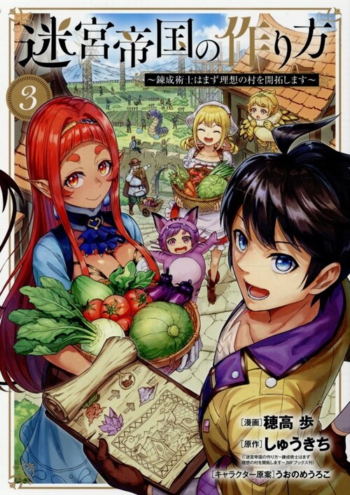 迷宮帝國の作り方 ~鍊成術士はまず理想の村を開拓します~ 3 (BLADEコミックス) (コミック)