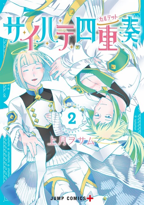サイハテ四重奏 2 (ジャンプコミックス) (コミック)