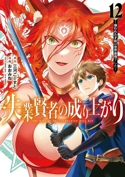 失業賢者の成り上がり~嫌われた才能は世界最强でした~ 12 (ヤングジャンプコミックス) (コミック)