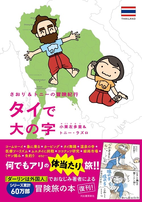 さおり&トニ-の冒險紀行  タイで大の字 (コミック)