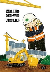 밥보다는 아파트를 짓습니다 표지이미지