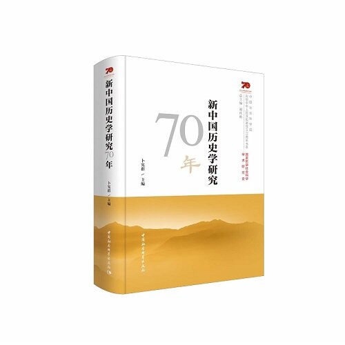 新中國曆史學?究70年(精)/中國社會科學院慶祝中華人民共和國成立70周年書系 (Hardcover)