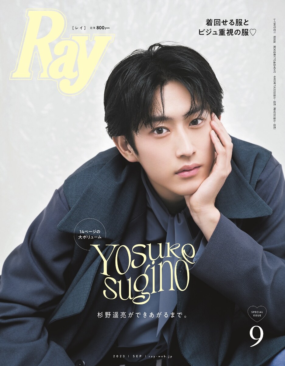 Ray(レイ) 2023年 9月號增刊 特別版