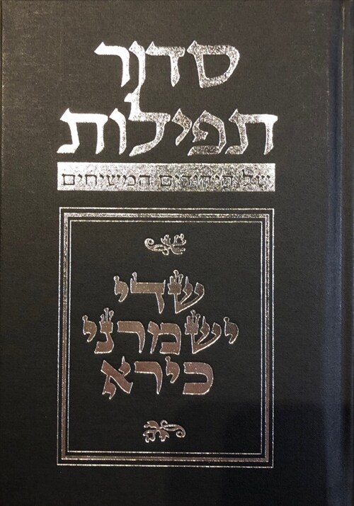 Budoff Siddur: 5th Edition (Hardcover)