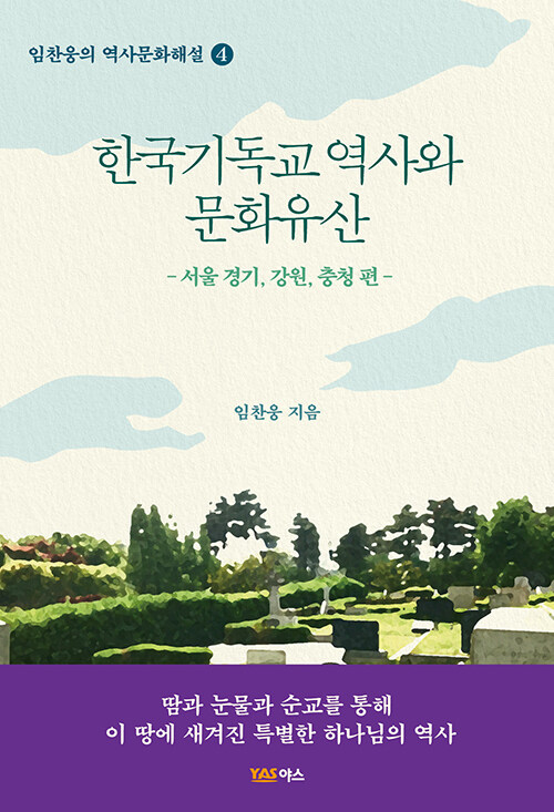 한국기독교 역사와 문화유산 : 서울, 경기, 강원, 충청 편