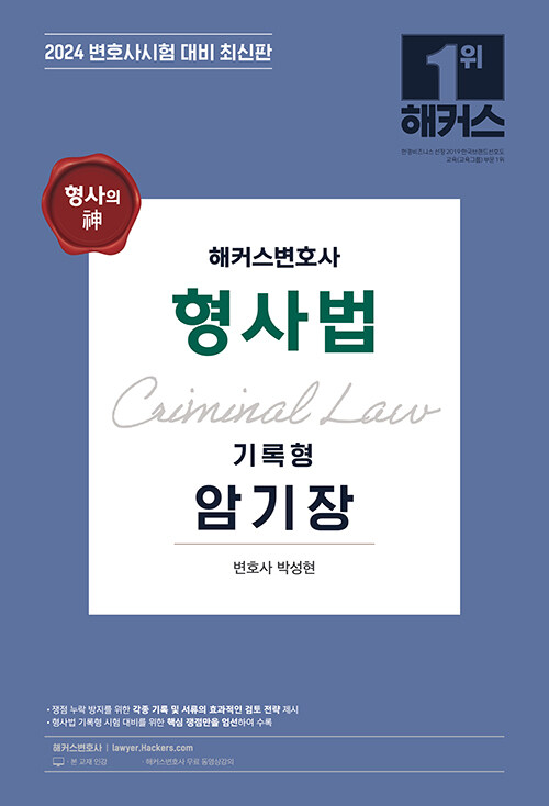 2024 해커스변호사 형사법 기록형 암기장