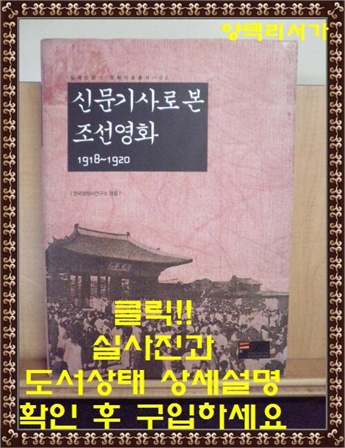 [중고] 신문기사로 본 조선영화 1918~1920