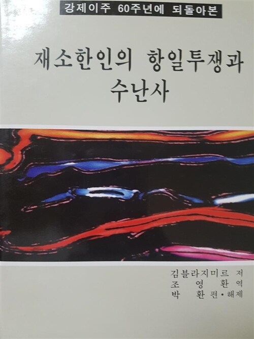 [중고] 재소한인의 항일투쟁과 수난사