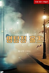 [BL] 명탐정 홀즈 (Detective Holes)