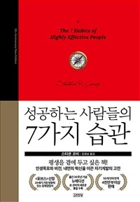 성공하는 사람들의 7가지 습관