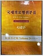 [중고] 국제의료행위분류 (ICD-9-CM,Volume 3)