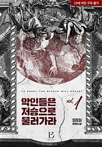 [세트] [BL] 악인들은 저승으로 물러가라 (총5권/완결)