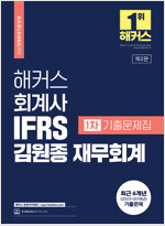 2023 해커스 회계사 IFRS 김원종 재무회계 1차 기출문제집
