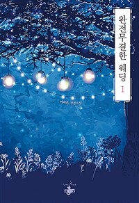 [중고] 완전무결한 웨딩 1