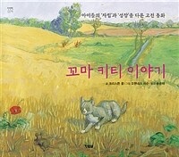 꼬마 키티 이야기 :[1954년도판 완역] 