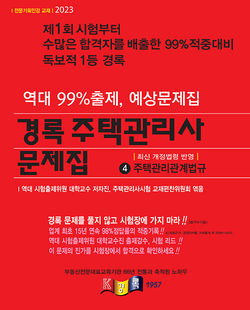 [중고] 2023 경록 주택관리사 문제집 2차 주택관리관계법규