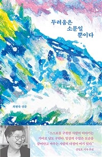 두려움은 소문일 뿐이다