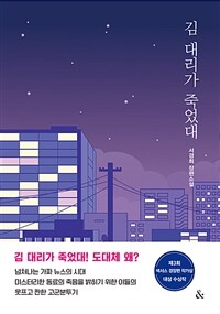 김 대리가 죽었대 :서경희 장편소설 