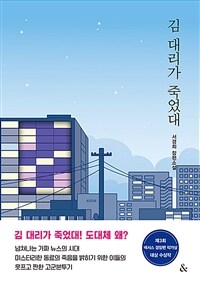 김 대리가 죽었대 : 서경희 장편소설 표지이미지