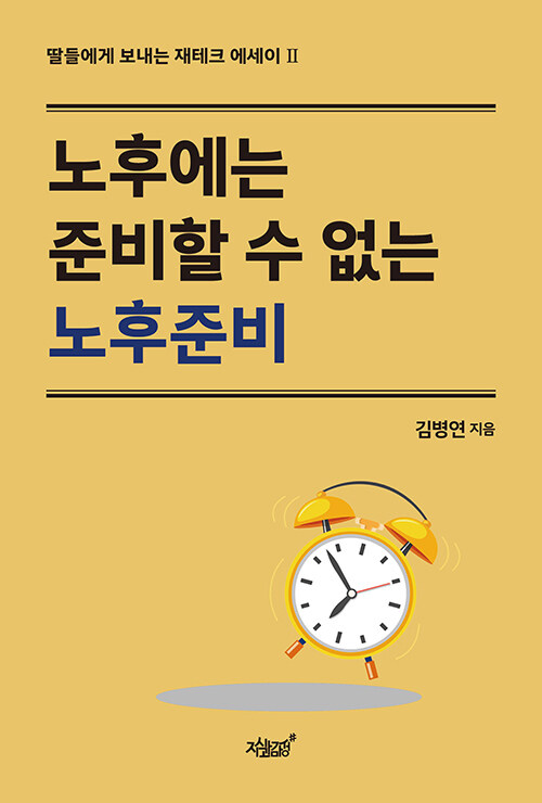 노후에는 준비할 수 없는 노후준비