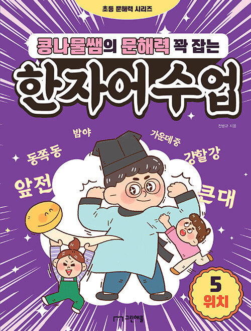 [중고] 콩나물쌤의 문해력 꽉 잡는 한자어수업 5 : 위치