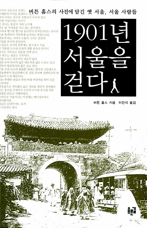 1901년 서울을 걷다