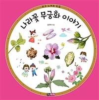 나라꽃 무궁화 이야기 