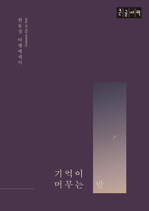 [큰글자책] 기억이 머무는 밤