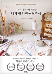 나의 첫 인형옷 교과서