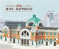 여기는 서울역입니다 :100년의 시간을 품은 옛 서울역 
