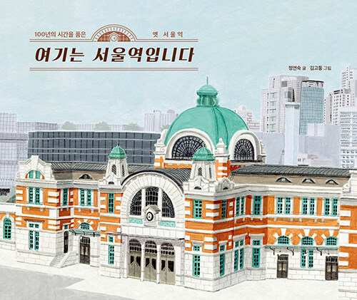 [중고] 여기는 서울역입니다
