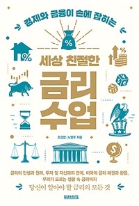 (경제와 금융이 손에 잡히는) 세상 친절한 금리수업