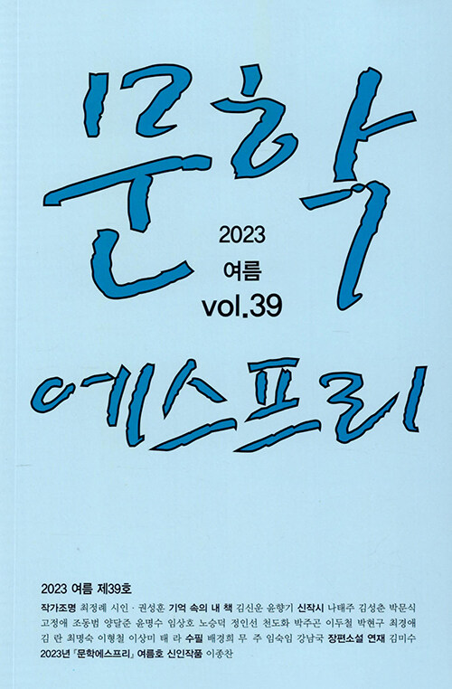 문학 에스프리 2023.여름