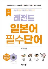 NEW 레전드 일본어 필수단어