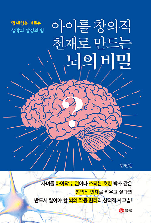 아이를 창의적 천재로 만드는 뇌의 비밀