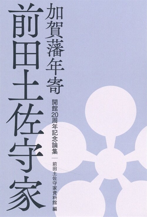 加賀藩年寄 前田土佐守家 開館20周年記念論集