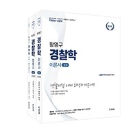황영구 경찰학 2.0 이론서 + 법령서 세트 - 전2권