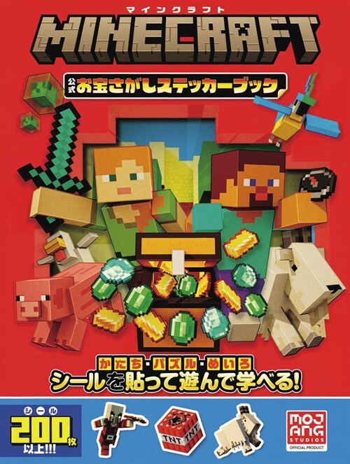 マインクラフト公式お寶さがしステッカ-ブック: かたち·パズル·めいろ シ-ルを貼って遊んで學べる!