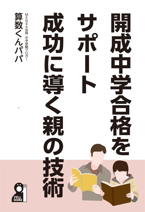 開成中學合格をサポ-ト成功に導く親の技術