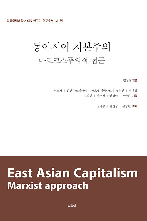 동아시아 자본주의 : 마르크스주의적 접근